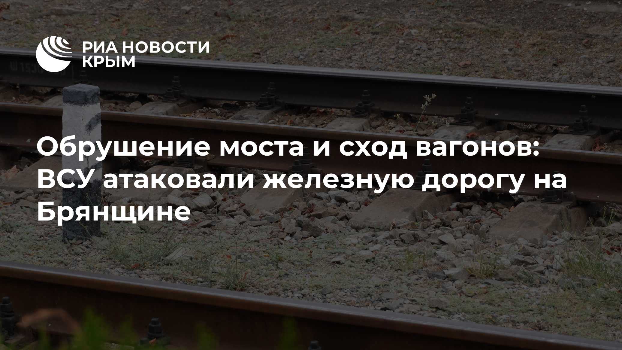 Обрушение моста и сход вагонов: ВСУ атаковали железную дорогу на Брянщине