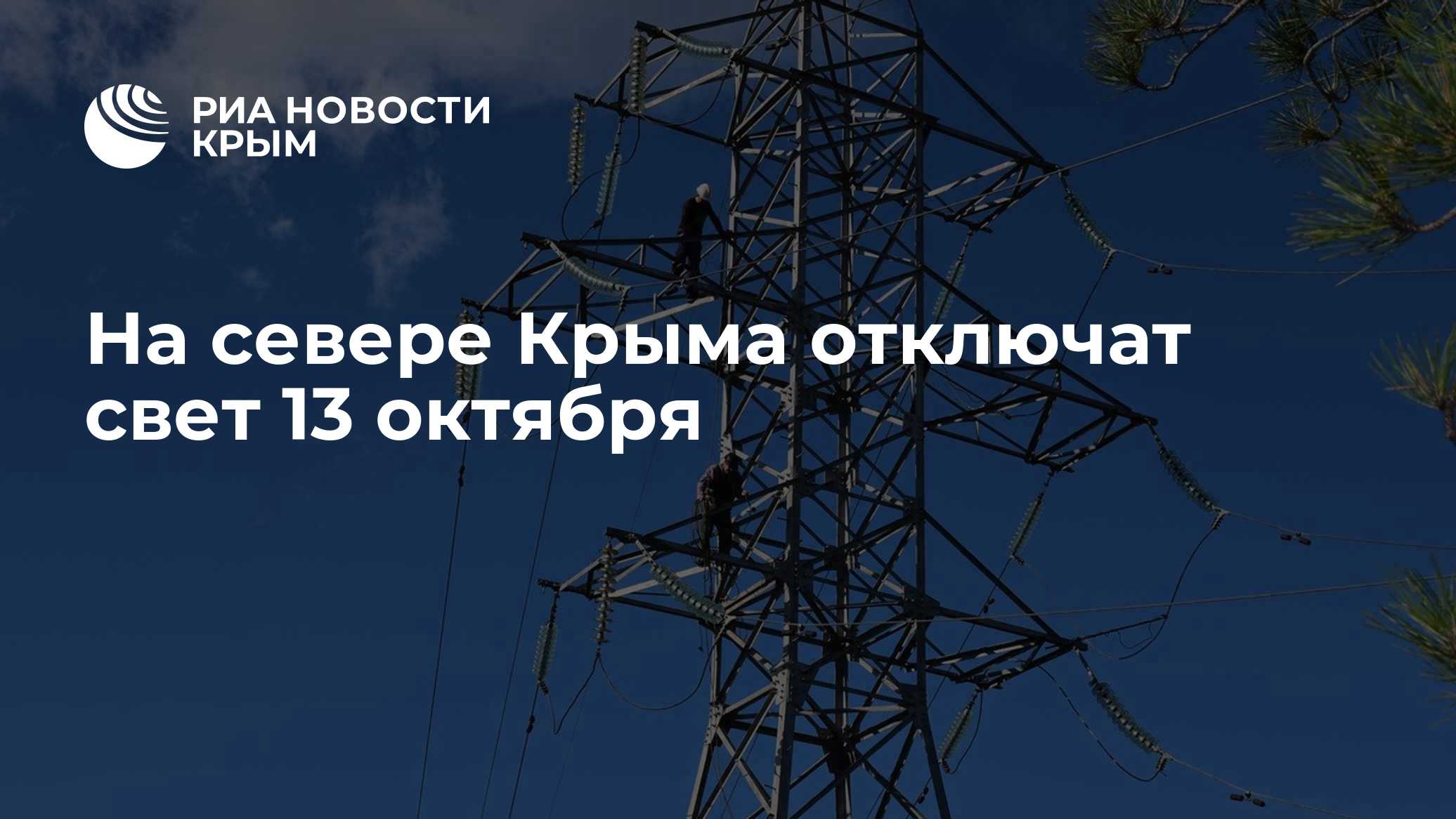 На севере Крыма отключат свет 13 октября - РИА Новости Крым, 12.10.2026