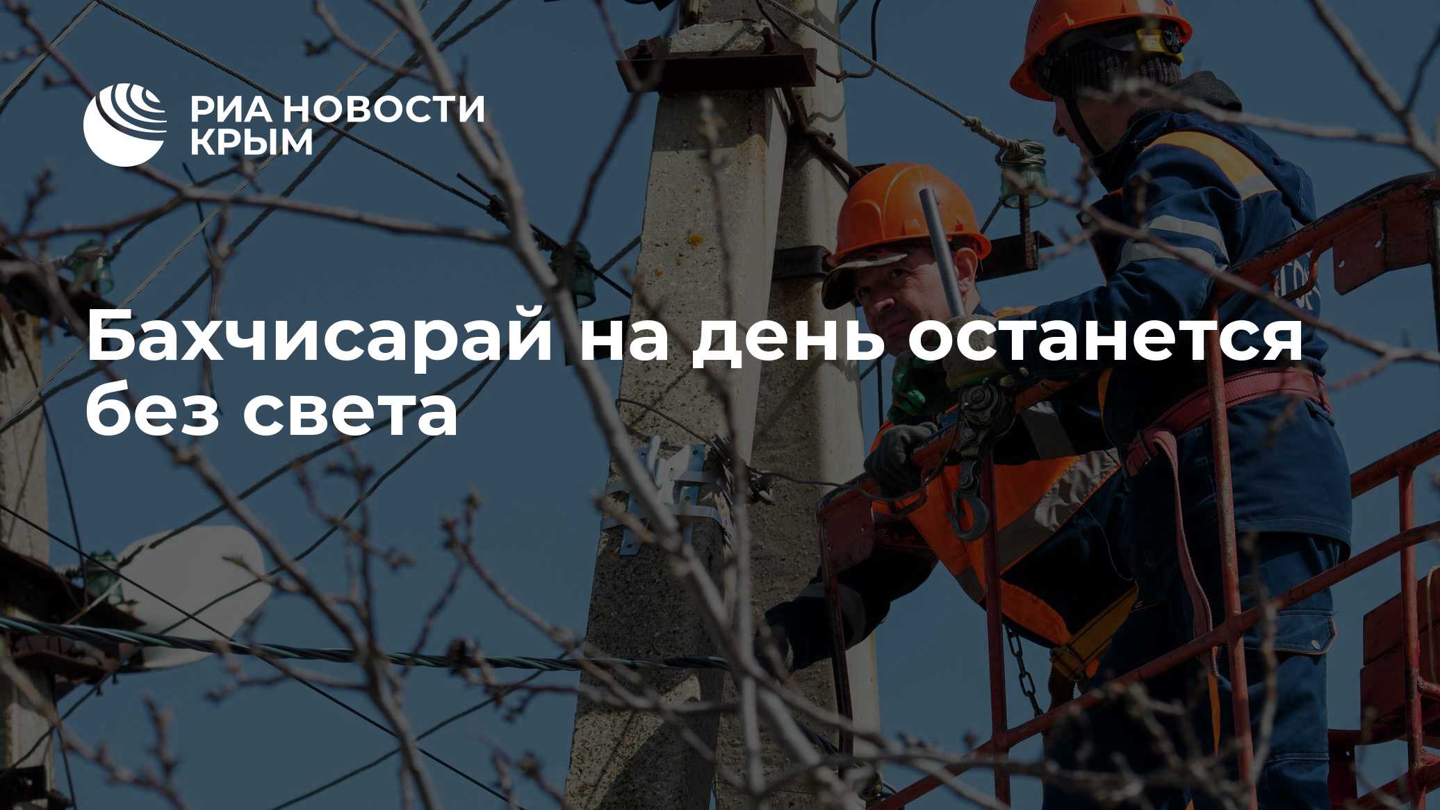 Бахчисарай на день останется без света - РИА Новости Крым, 12.10.2026