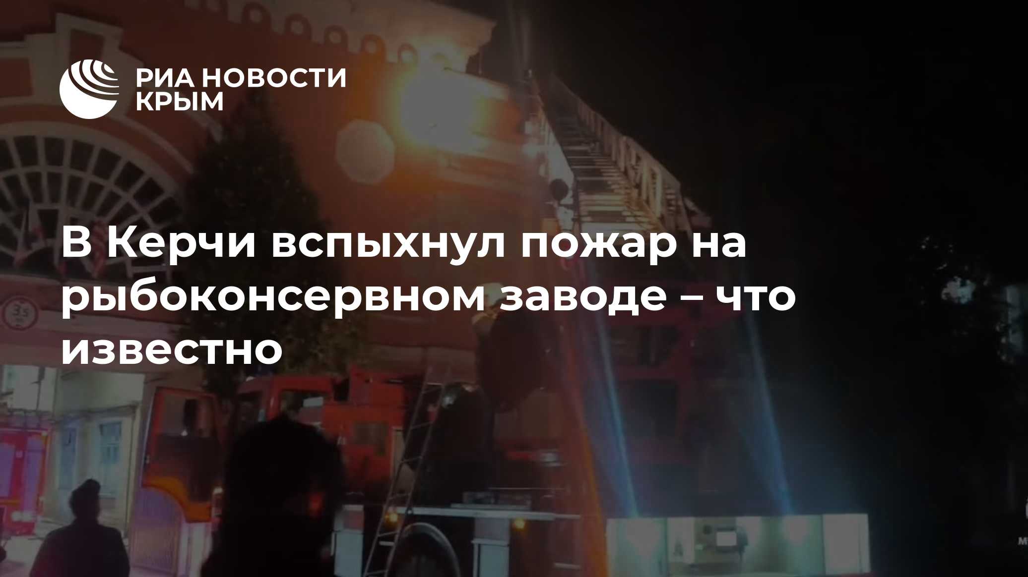 В Керчи вспыхнул пожар на рыбоконсервном заводе – что известно - РИА ...