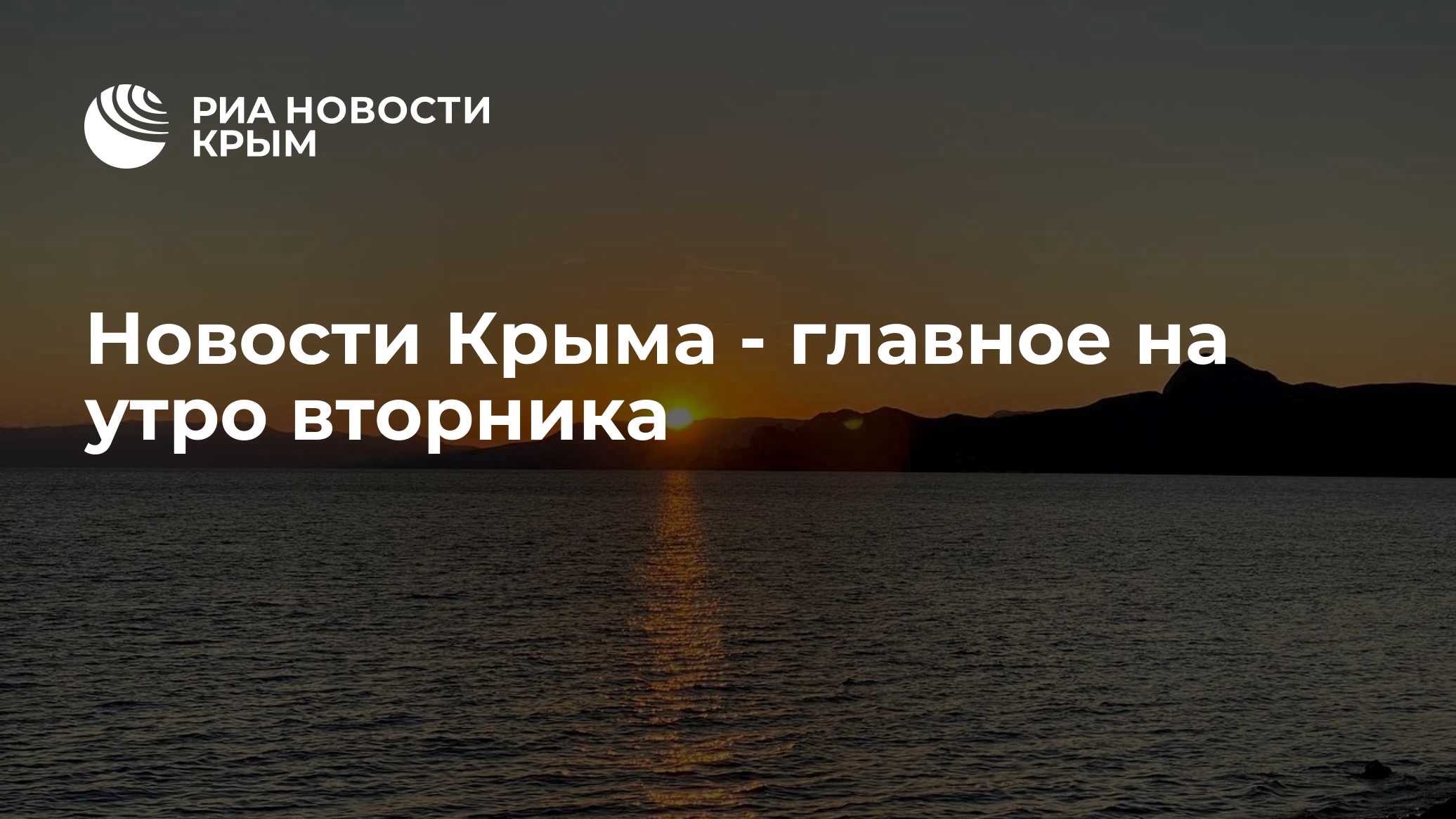 Новости Крыма - главное на утро вторника - РИА Новости Крым, 13.10.2026