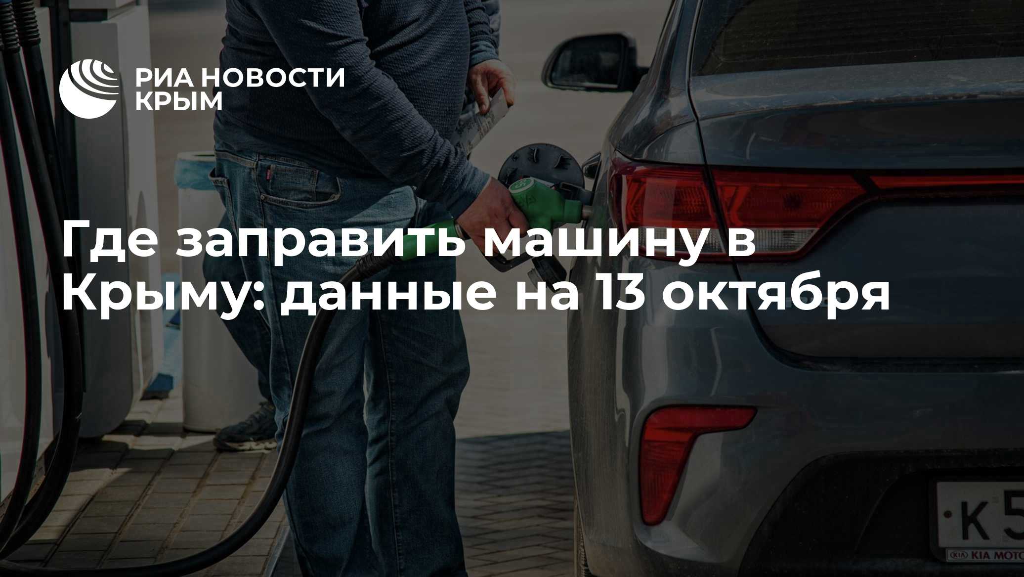 Где и чем заправить машину в Крыму: данные на 13 октября - РИА Новости ...