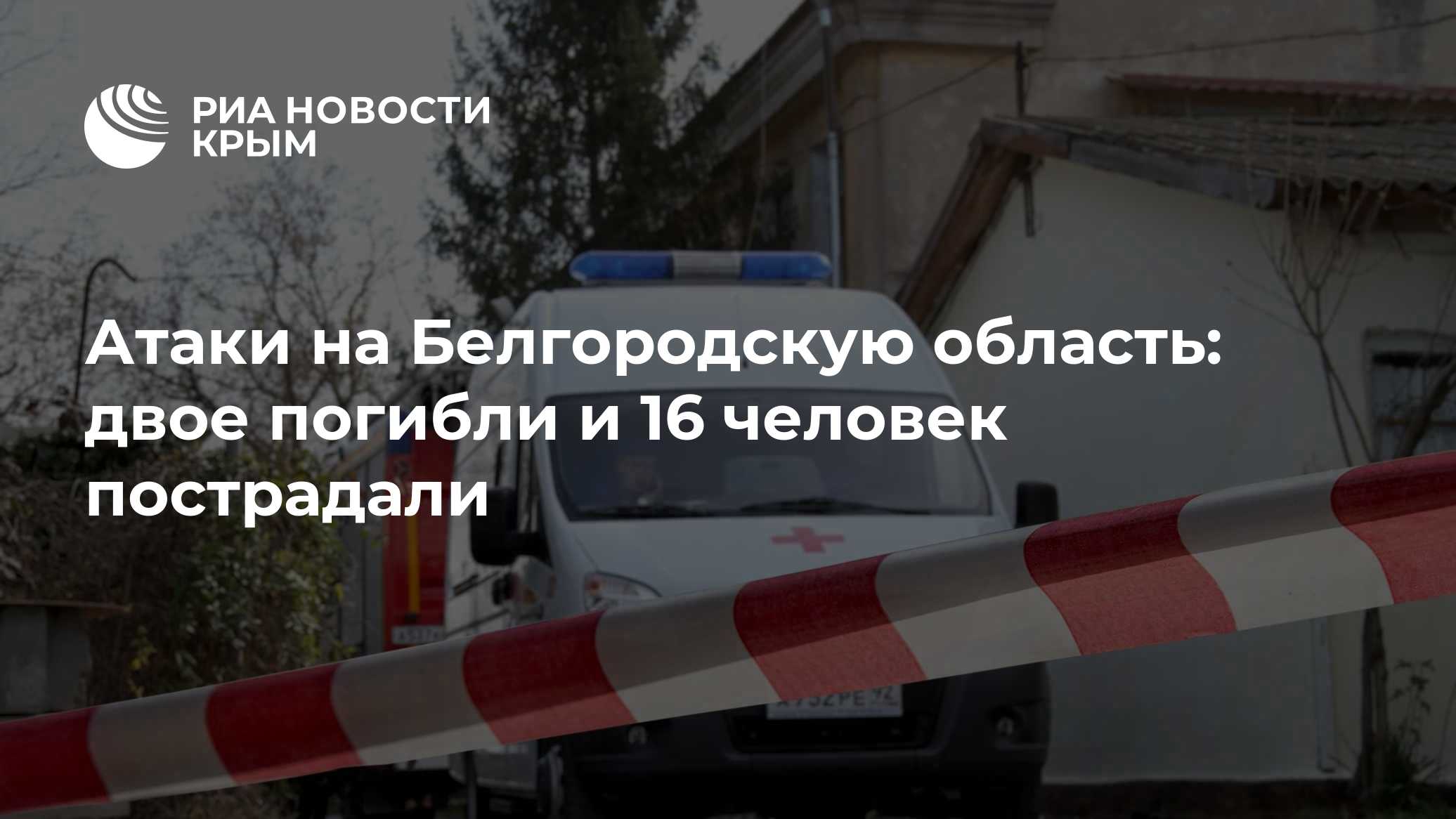 Атаки на Белгородскую область: двое погибли и 16 человек пострадали ...