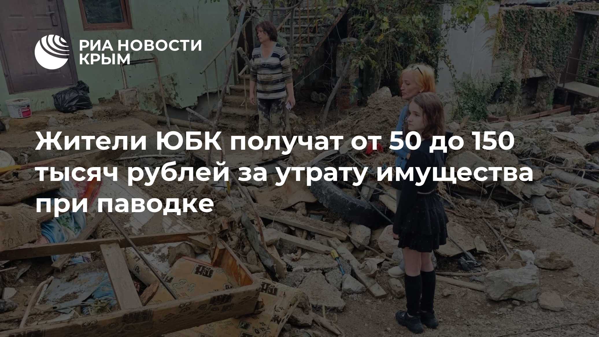 Жители ЮБК получат от 50 до 150 тысяч рублей за утрату имущества при ...