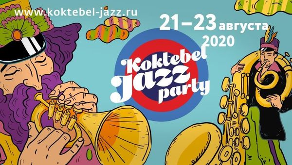 Афиша фестиваля Koktebel Jazz Party-2020 Афиша фестиваля Koktebel Jazz Party-2020