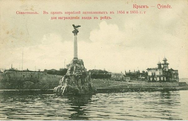 Старинная открытка памятника Затопленным кораблям