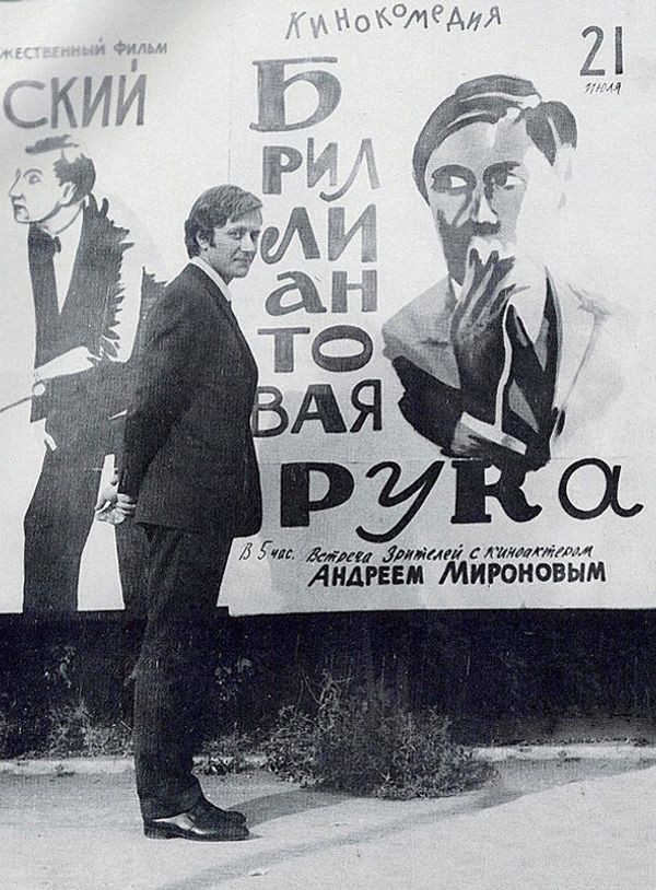 Андрей Миронов