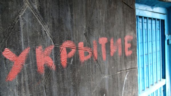 Бомбоубежища на линии разграничения в Донецкой области 