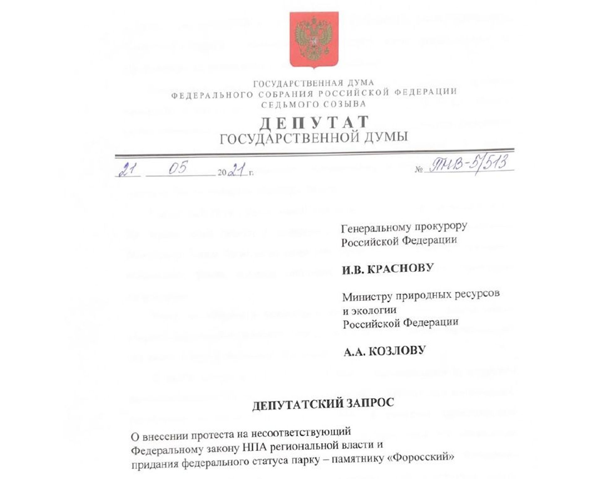 Фрагмент депутатского запроса - РИА Новости, 1920, 11.08.2021