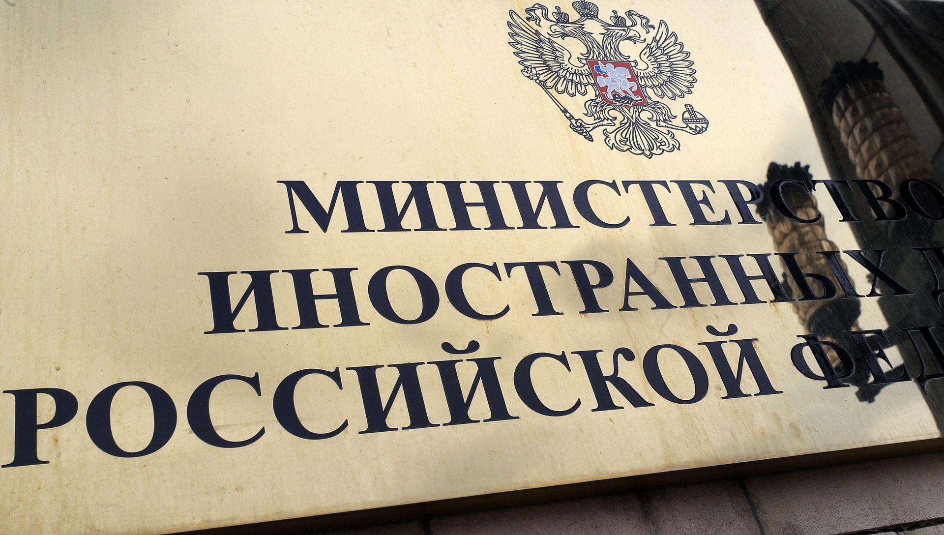 Табличка на здании Министерства иностранных дел РФ на Смоленской-Сенной площади в Москве - РИА Новости, 1920, 08.06.2021