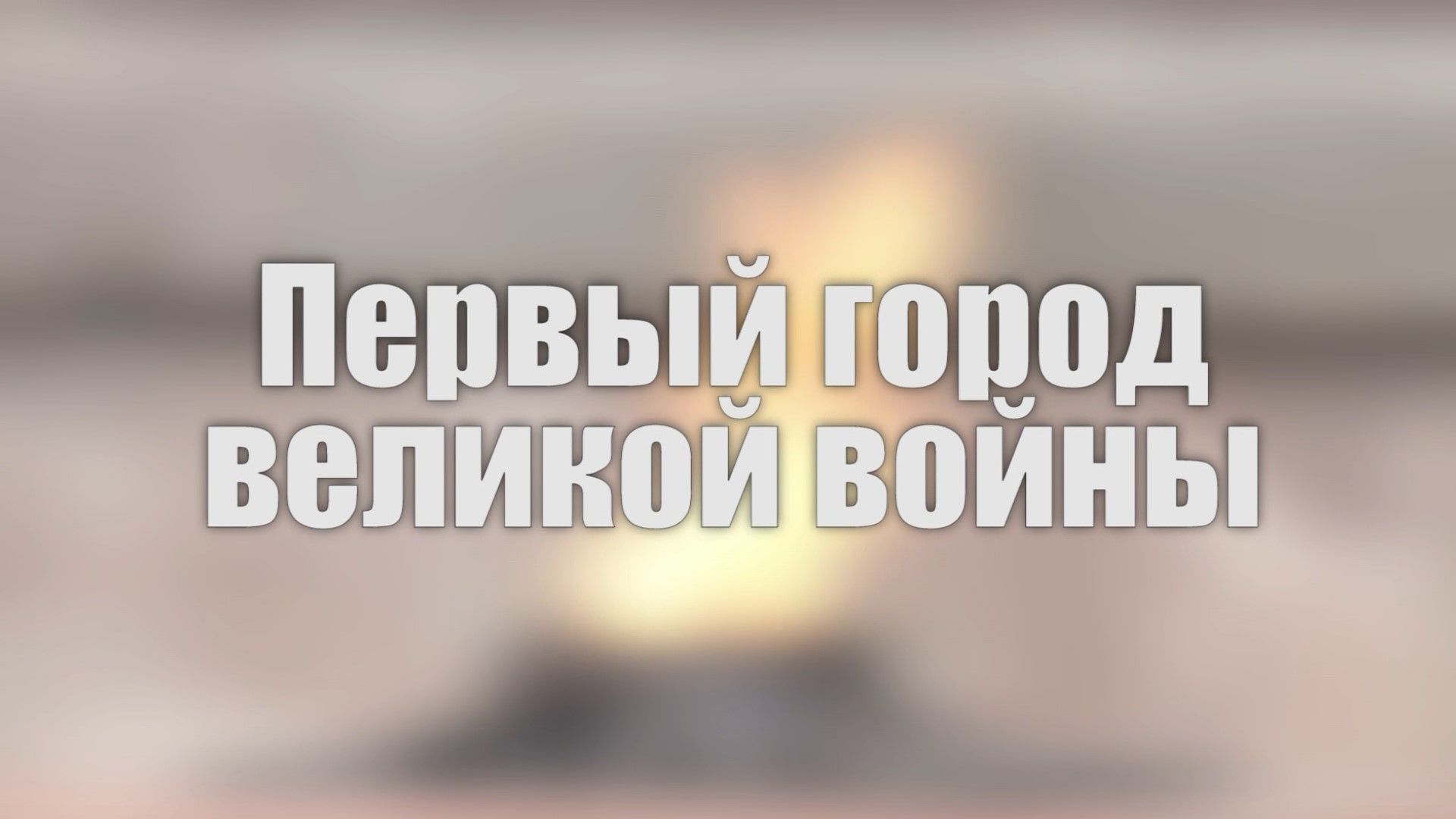 Первый город великой войны. Фильм - РИА Новости, 1920, 22.06.2021