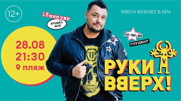 Афиша группы Руки вверх