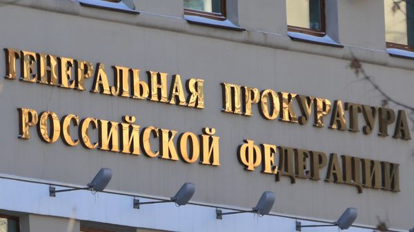 Здание Генеральной прокуратуры РФ на улице Петровка в Москве.