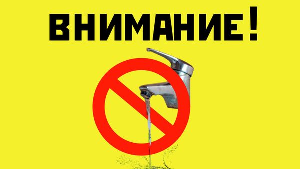 Отключение воды