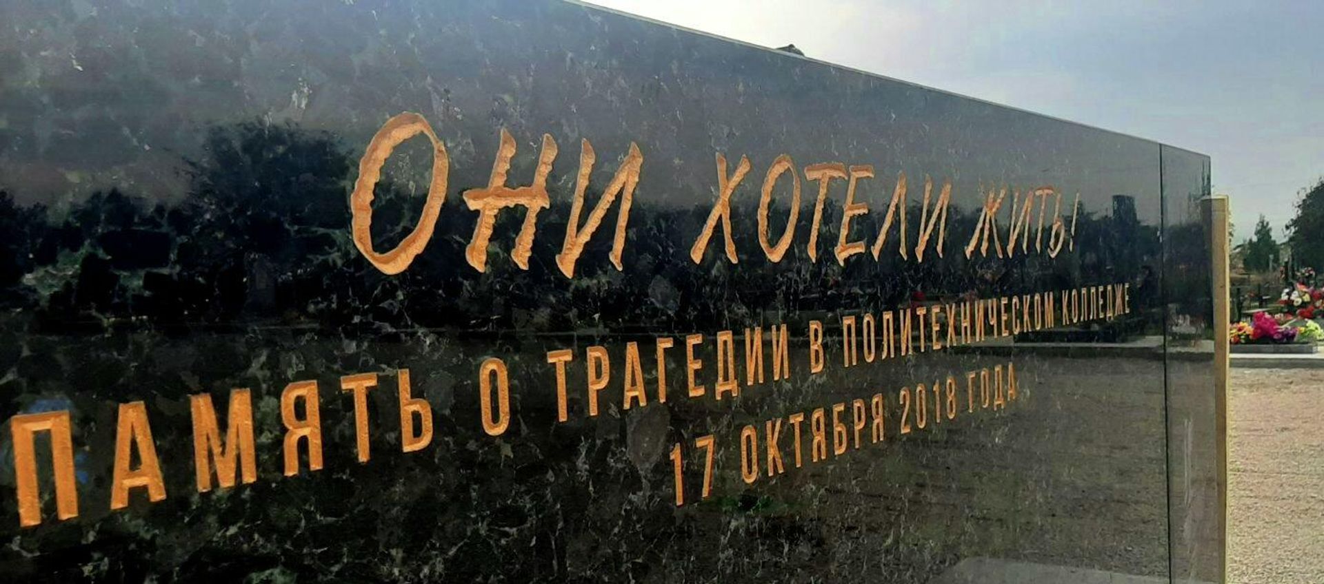 Постамент мемориала погибшим в Керченском политехе