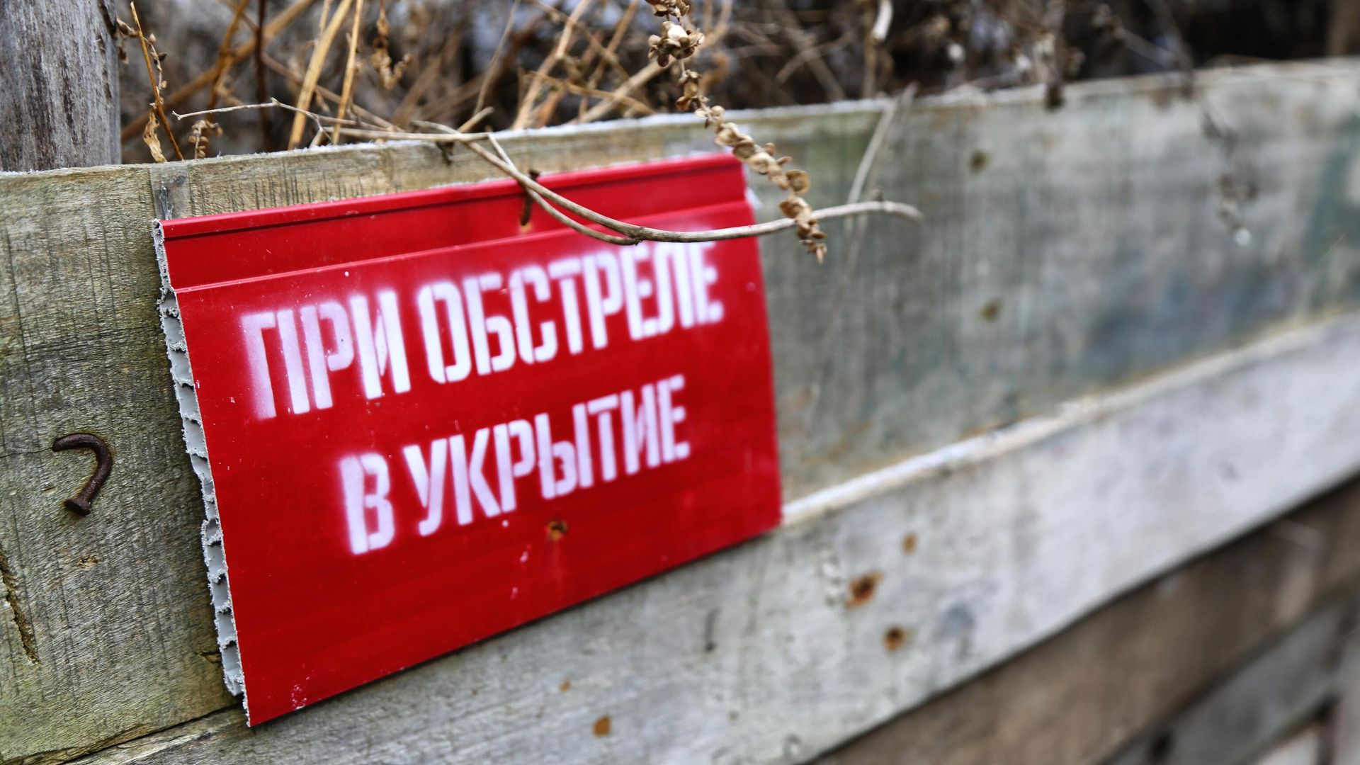 Табличка При обстреле в укрытие в поселке Ясное пригорода Докучаевска возле линии соприкосновения - РИА Новости, 1920, 11.02.2022