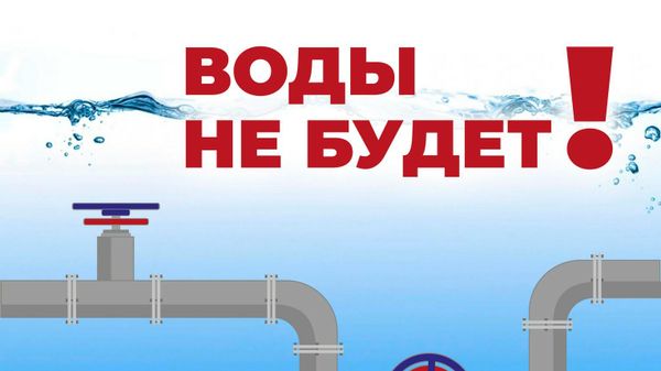 Воды не будет!