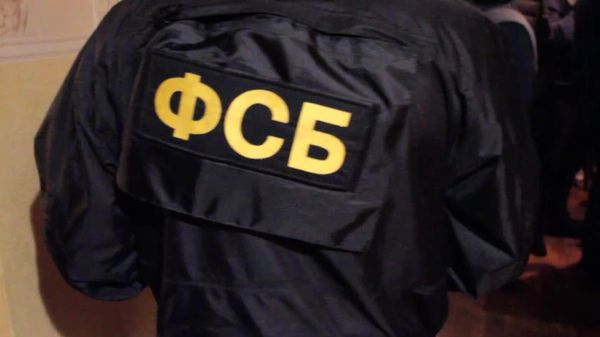 ФСБ РФ пресекла деятельность членов организованного преступного сообщества