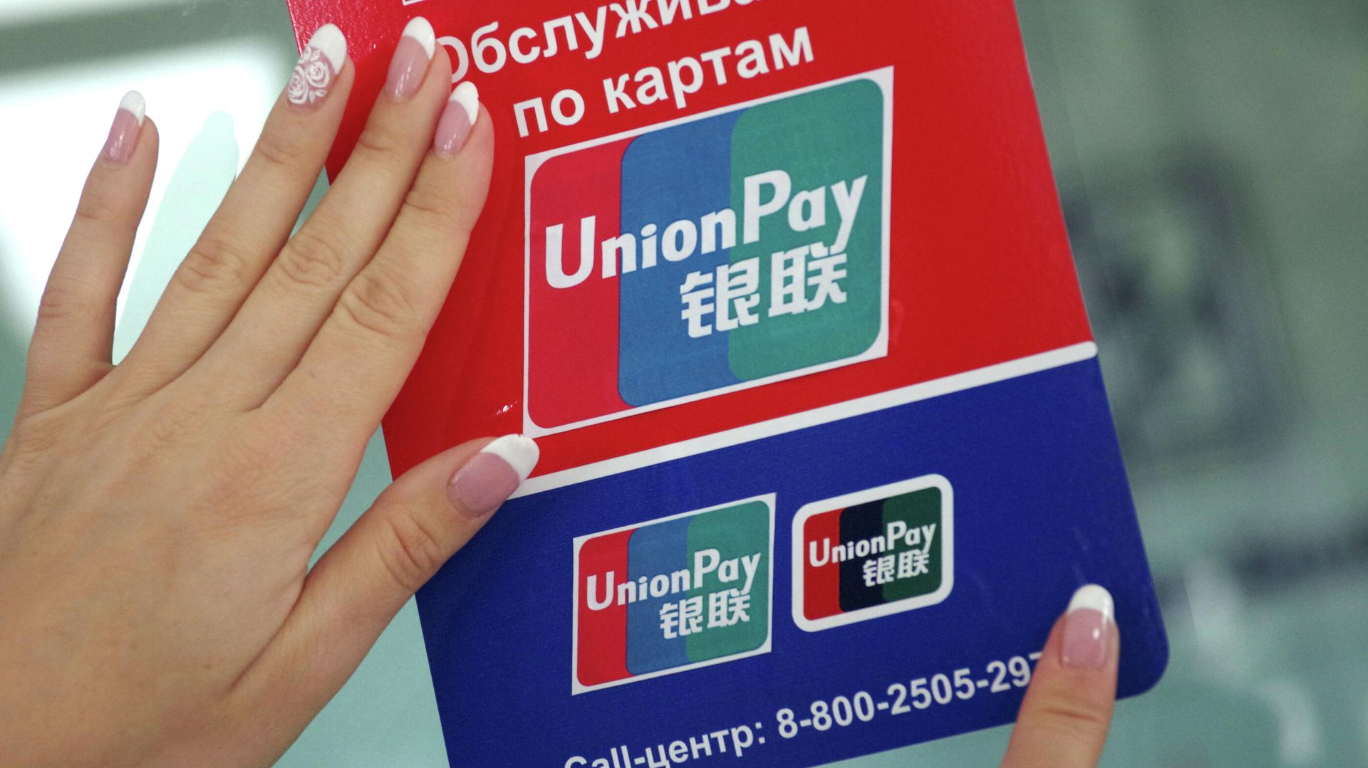 Китайская платежная система UnionPay - РИА Новости, 1920, 14.03.2022