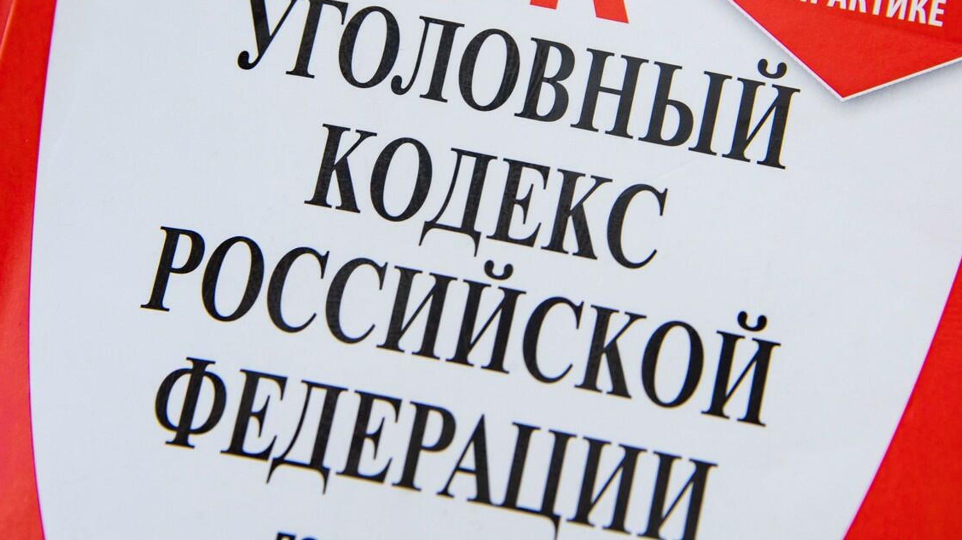 Уголовный кодекс Российской Федерации - РИА Новости, 1920, 14.02.2025