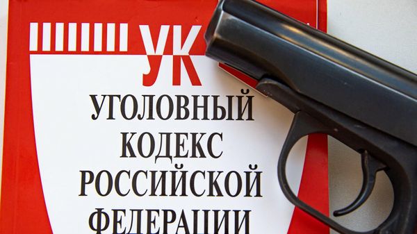 Уголовный кодекс Российской Федерации