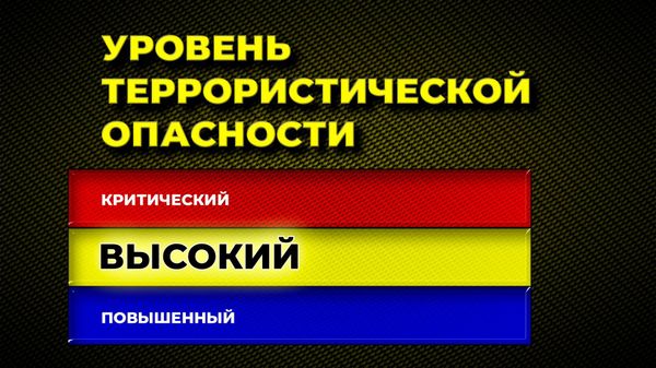 Высокий уровень террористической атаки