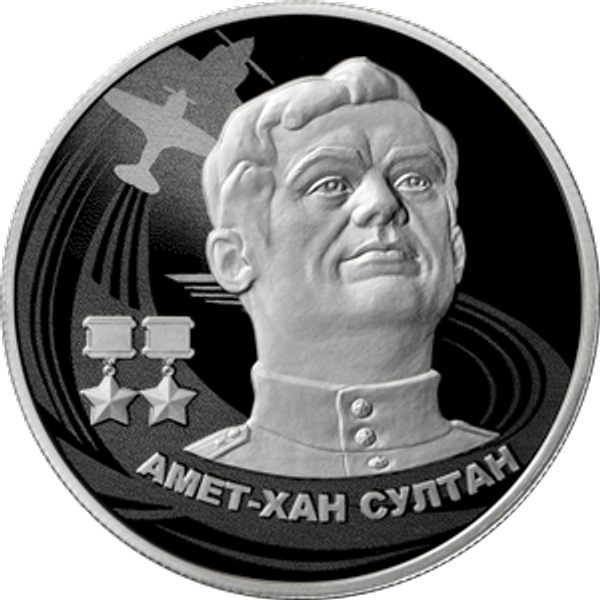 Памятная серебряная монета номиналом 2 рубля Амет-Хан Султан серии Герои Великой Отечественной войны 1941–1945 гг..