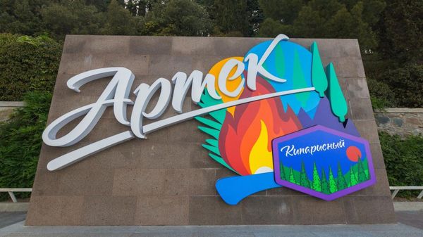 Международный детский центр Артек