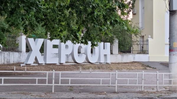 Херсон