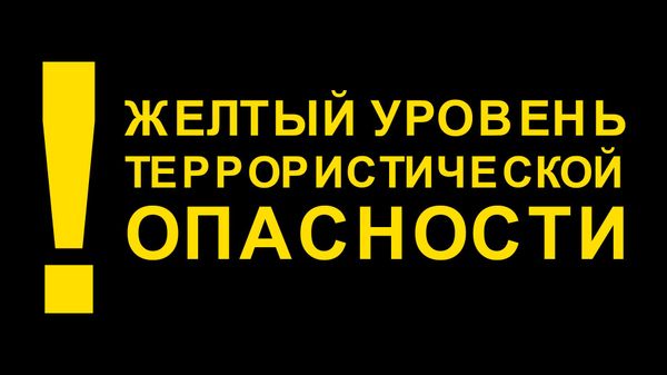 Жёлтый уровень террористической опасности