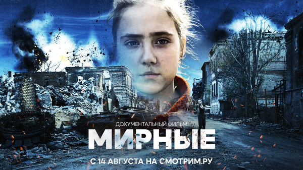 Афиша к фильму Мирные