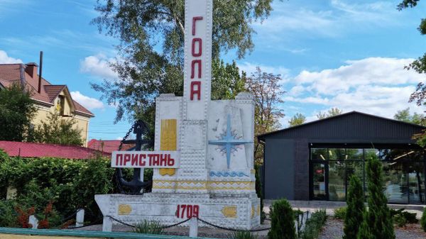 Стела Голая Пристань