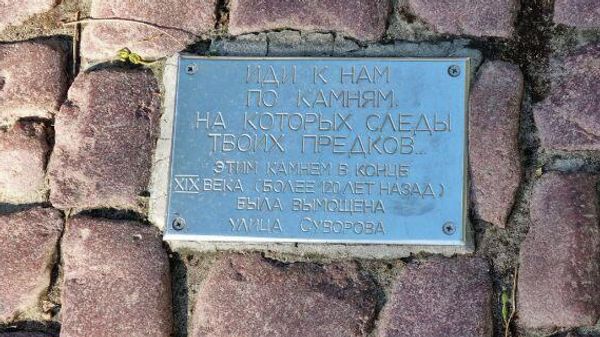 Памятная табличка и фрагмент старинной брусчатки