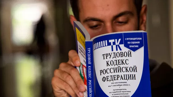 Трудовой кодекс РФ