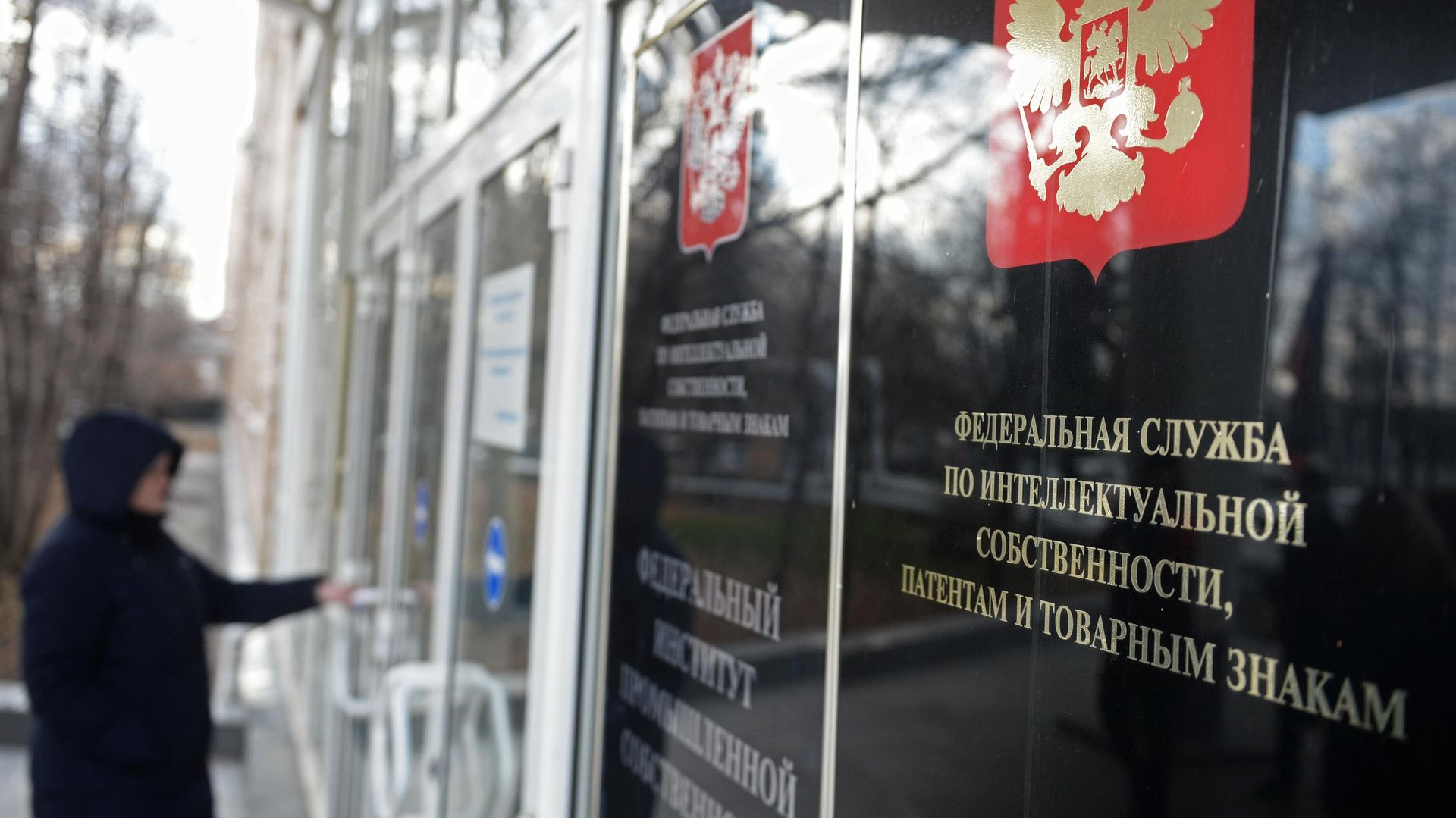 Табличка на здании Федеральной службы по интеллектуальной собственности, патентам и товарным знакам - РИА Новости, 1920, 22.11.2022
