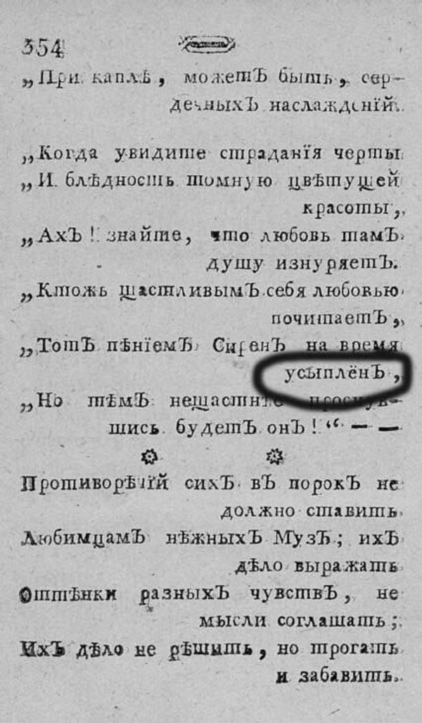 Страница из сборника Н. Карамзина Аониды, или Собрание разных новых стихотворений, 1797 г. Одно из шести слов с ё. 