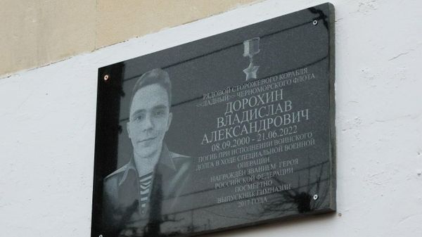 В гимназии № 1 имени И.В. Курчатова в Симферополе открыли памятную доску герою СВО Герою России Владиславу Дорохину