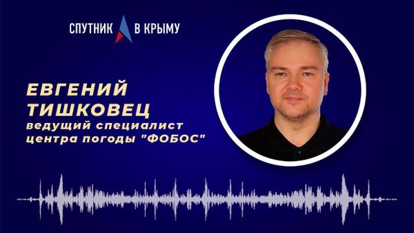 Ведущий специалист центра погоды Фобос Евгений Тишковец