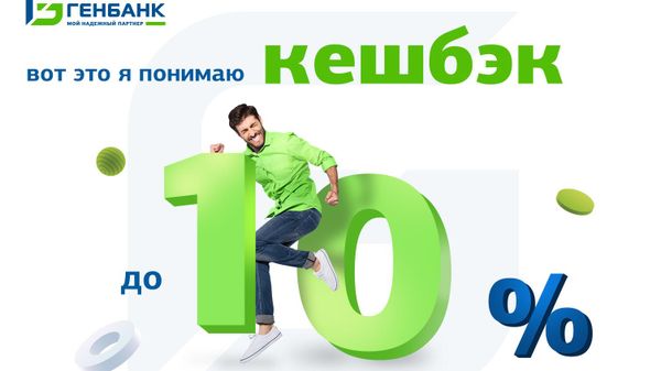 Генбанк вернет кешбэк до 10 % за оплату товаров и услуг