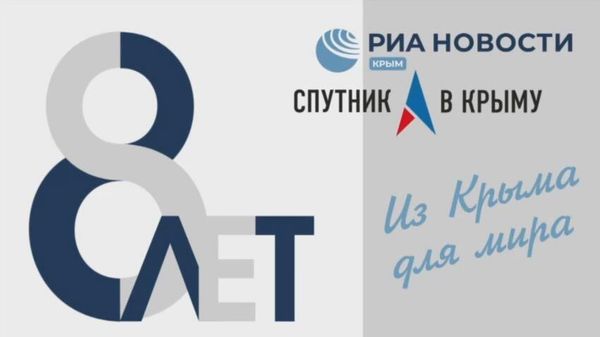 Медиагруппе Россия сегодня в Крыму - 8 лет
