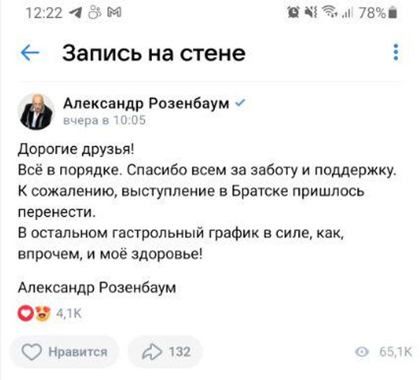 Скриншот поста Александра Розенбаума в соцсети ВКонтакте