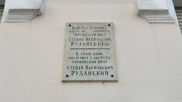 Памятная доска украинскому писателю Степану Руданскому