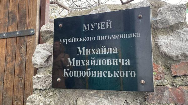 Музей писателя Михаила Коцюбинского в Симеизе
