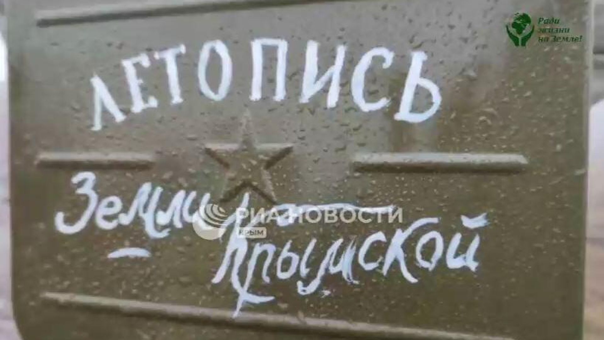 Акция в рамках проекта Ради жизни на Земле в Крыму - РИА Новости, 1920, 13.04.2023