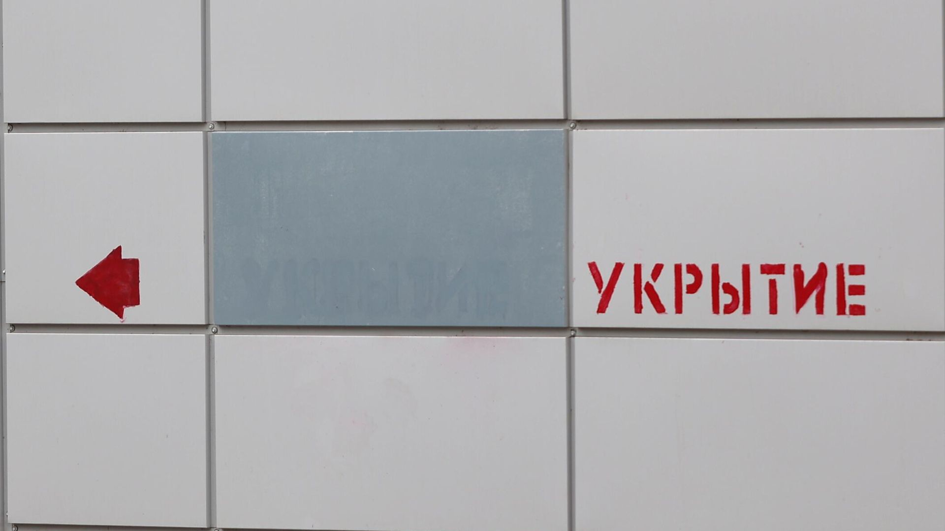 Укрытие - РИА Новости, 1920, 03.11.2023