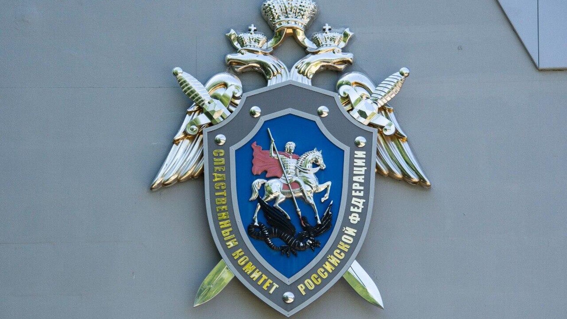 Герб Следственного комитета России - РИА Новости, 1920, 23.03.2024