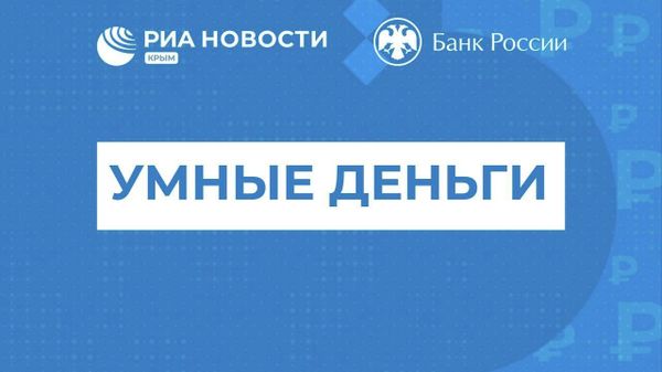 Умные деньги