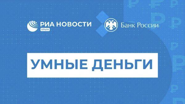 Умные деньги