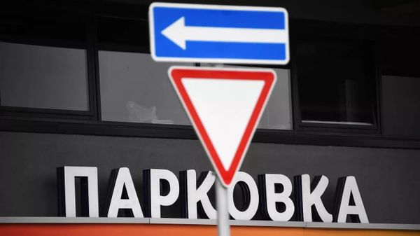 Парковка
