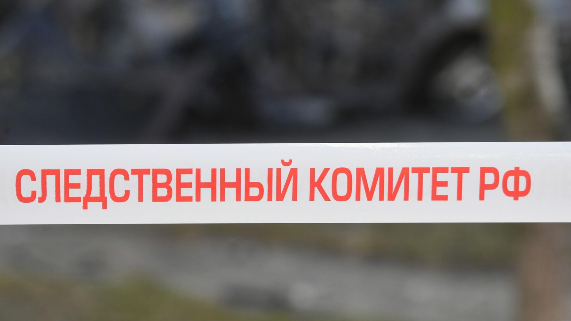 Сигнальная лента Следственного комитета РФ - РИА Новости, 1920, 28.06.2025